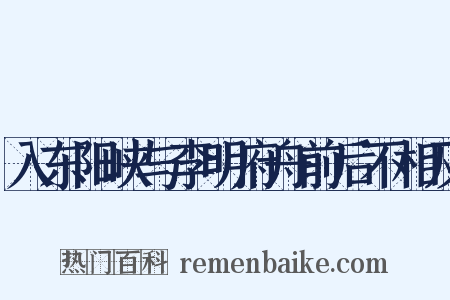 入东阳峡与李明府舟前后不相及是什么意思的图片
